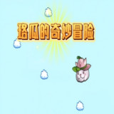 珞瓜的奇妙冒险PC电脑版<span>(PC)</span>1.0_Androidswiki.net