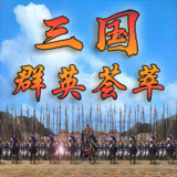 三国群英荟萃-还原经典<span>(No Ads Free Rewards)</span>1.3.0_Androidswiki.net