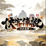 侠客传说:小小英雄港台服1.3.6_Androidswiki.net