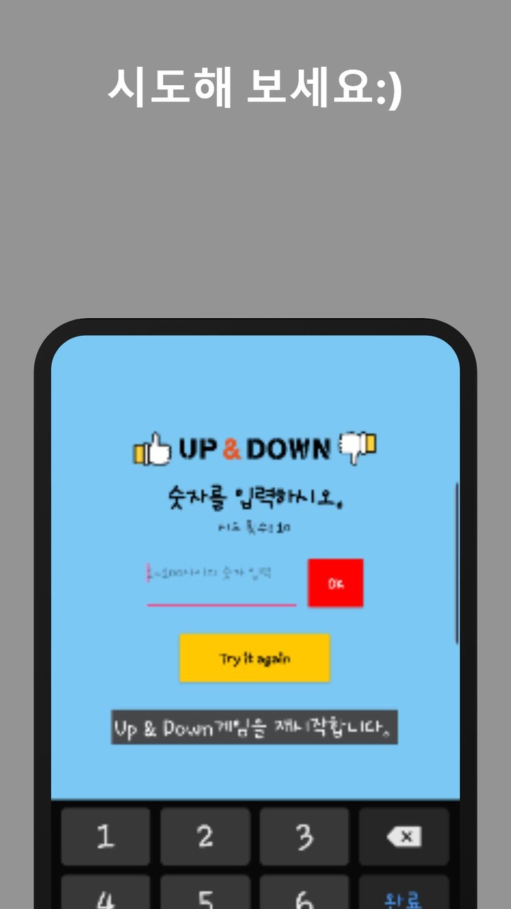 UpAndDown - 폰이 생각한 숫자를 여러분이 맞추 screenshot image 3_Androidswiki.net