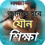 লজ্জা নয় জানতে হবে যৌনশিক্ষা1.1_Androidswiki.net
