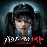 パラノーマルナイト～七不思議～1.1.3_Androidswiki.net