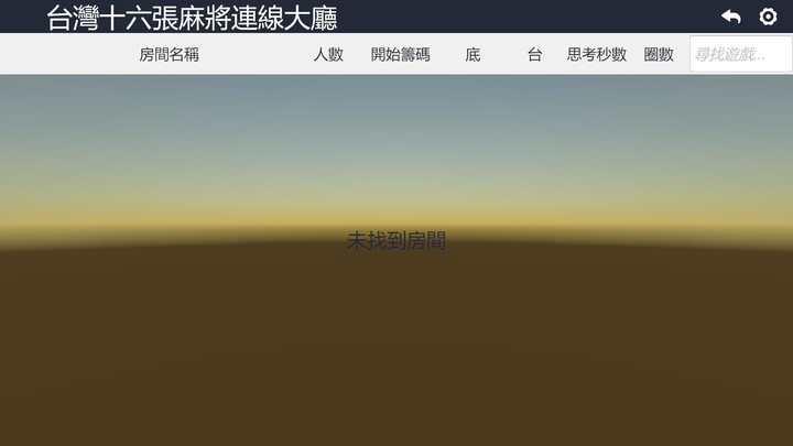 台灣十六張麻將 screenshot image 3_Androidswiki.net