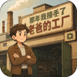 The Year I Took Over Dad's Factory<span>(No Ads Free Rewards)</span>1.0.156_Androidswiki.net