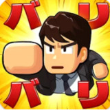 バリバリ大作戦:毎日5分！伐採から天下統一2.1.266_Androidswiki.net
