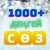 Сөз Жинау - Қазақша Ойын1.0.2_Androidswiki.net