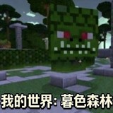 Minecraft<span>(Twilight Forest Mod)</span>v1.12.2锛堝彾绌烘暣鍚堬級_Androidswiki.net