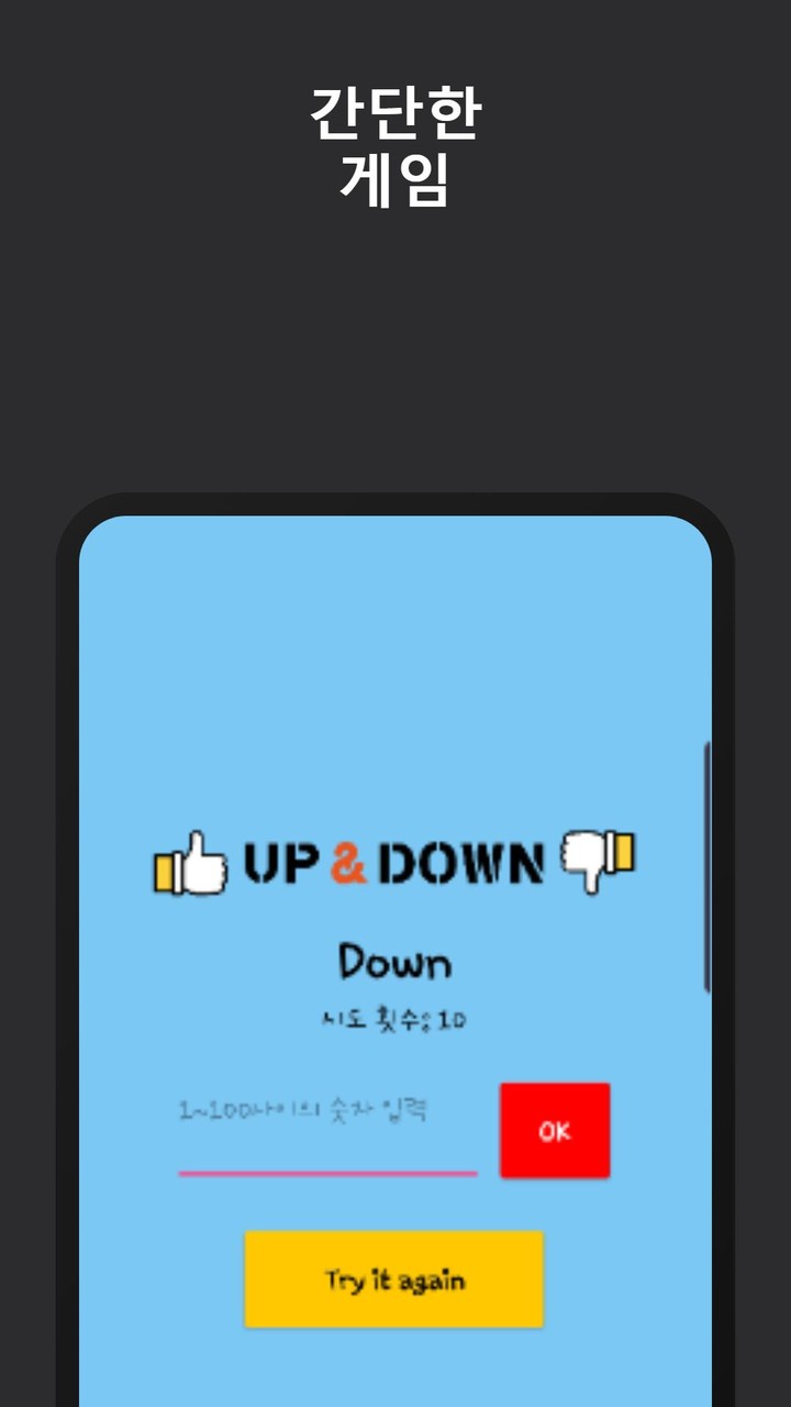 UpAndDown - 폰이 생각한 숫자를 여러분이 맞추 screenshot image 4_Androidswiki.net