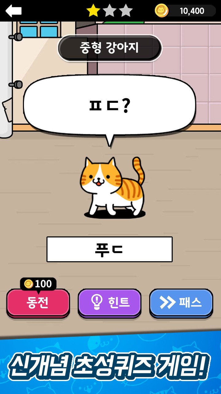 냐옹 초성퀴즈 : 고양이 모으기 screenshot image 2_Androidswiki.net