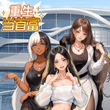 Reborn as a Tycoon<span>(No Ads Free Rewards)</span>1.0_Androidswiki.net