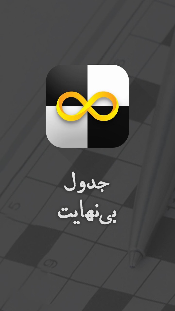 جدول بی نهایت جدول شرح در متن screenshot image 1_Androidswiki.net