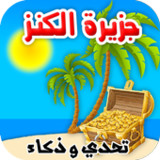 جزيرة الكنز تحدي وذكاء ومغامرة7.5.64_Androidswiki.net