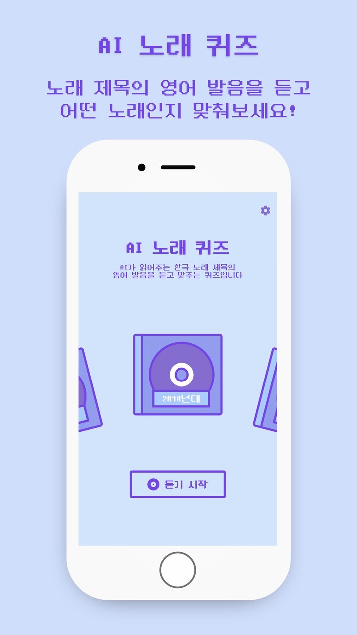 AI 노래 제목 퀴즈 - AI 발음을 맞춰봐 screenshot image 1_Androidswiki.net