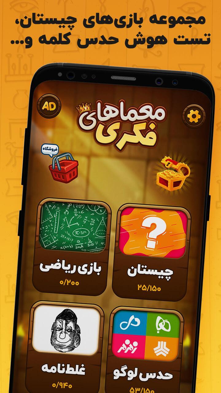 معما و چیستان – بازی فکری screenshot image 2_Androidswiki.net