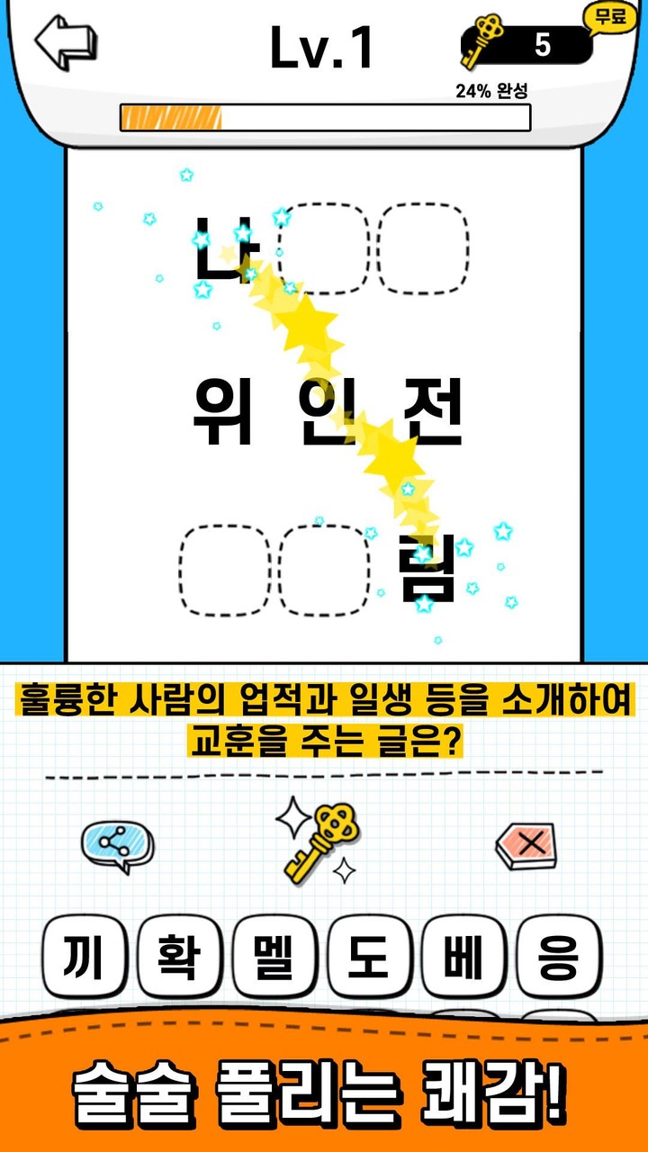 두루마리 퀴즈 - 상식 & 단어 퍼즐 screenshot image 5_Androidswiki.net