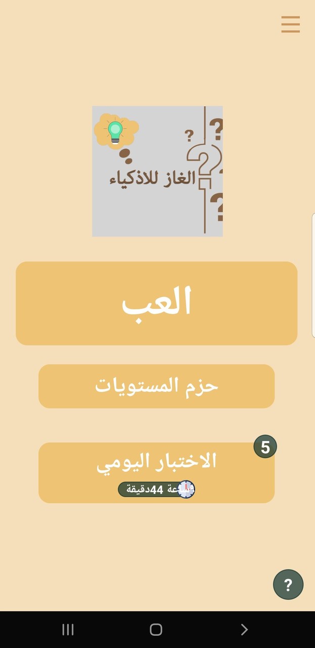 الغاز للاذكياء screenshot image 4_Androidswiki.net