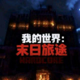 Minecraft<span>(Doomsday Journey Module)</span>v1.16.5（叶空整合）_Androidswiki.net